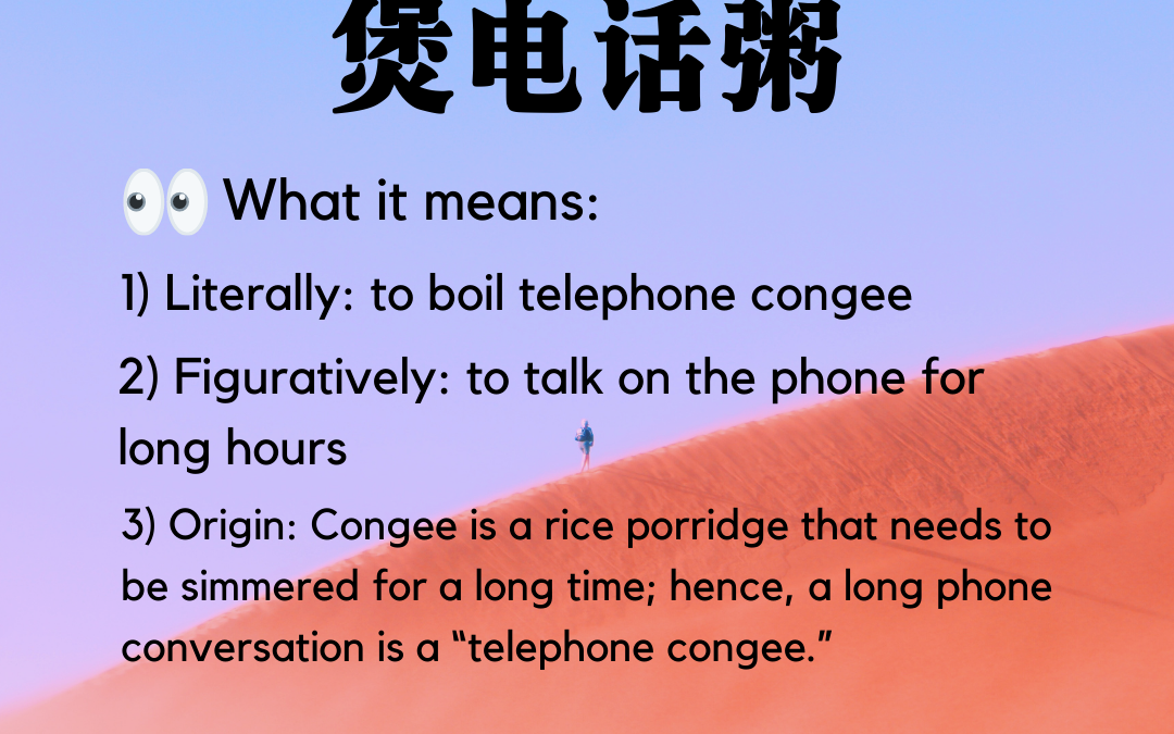 煲电话粥 (boil phone congee)