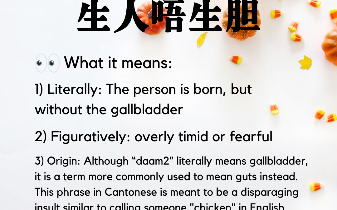 生人唔生胆 (born without gallbladder)