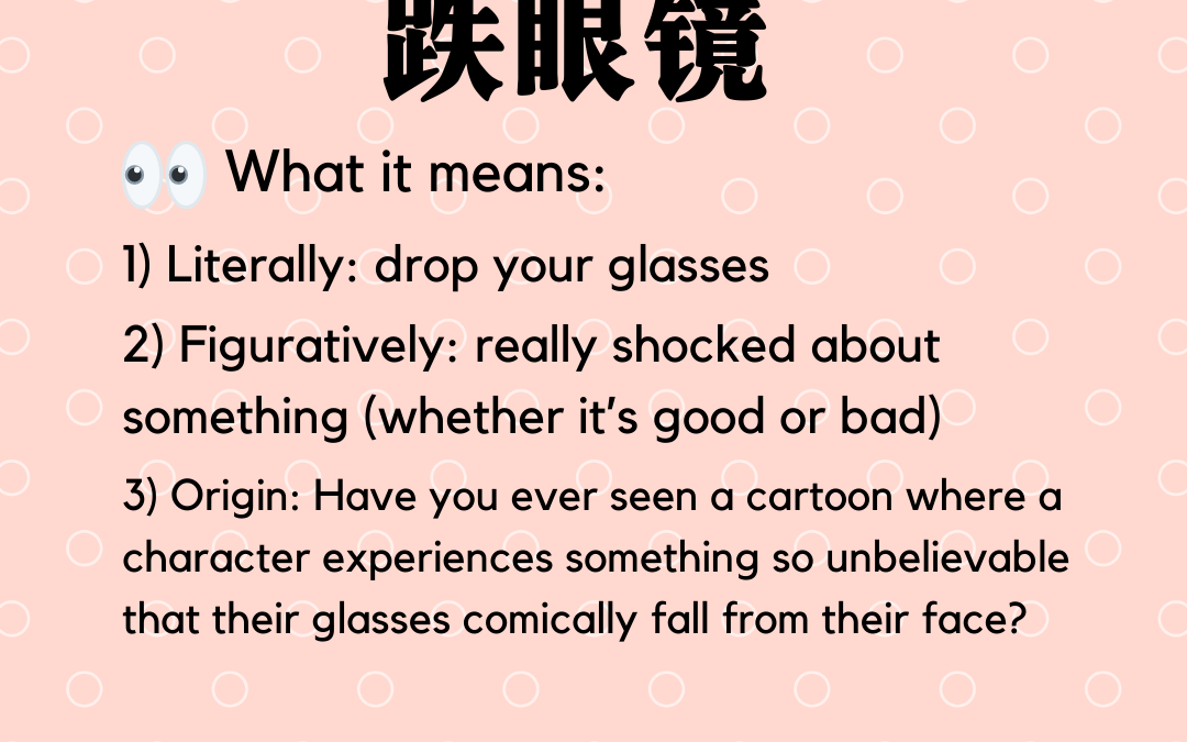 跌眼镜 (drop glasses)