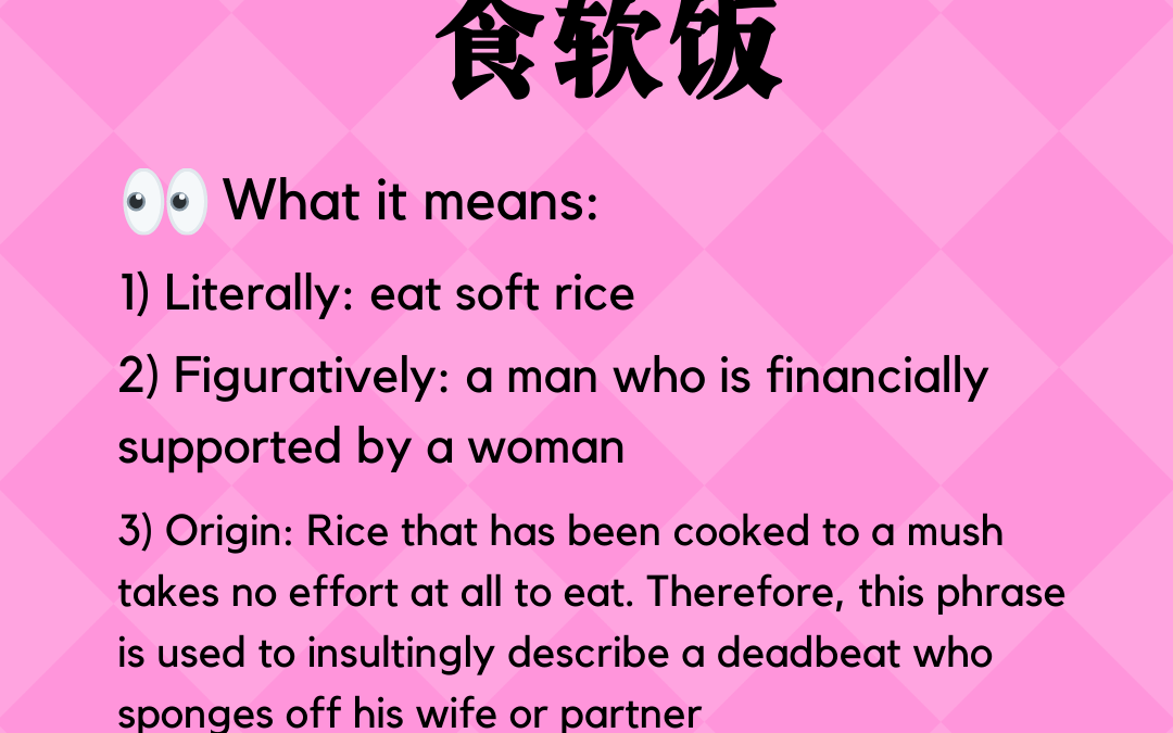 食软饭 (eat soft rice)